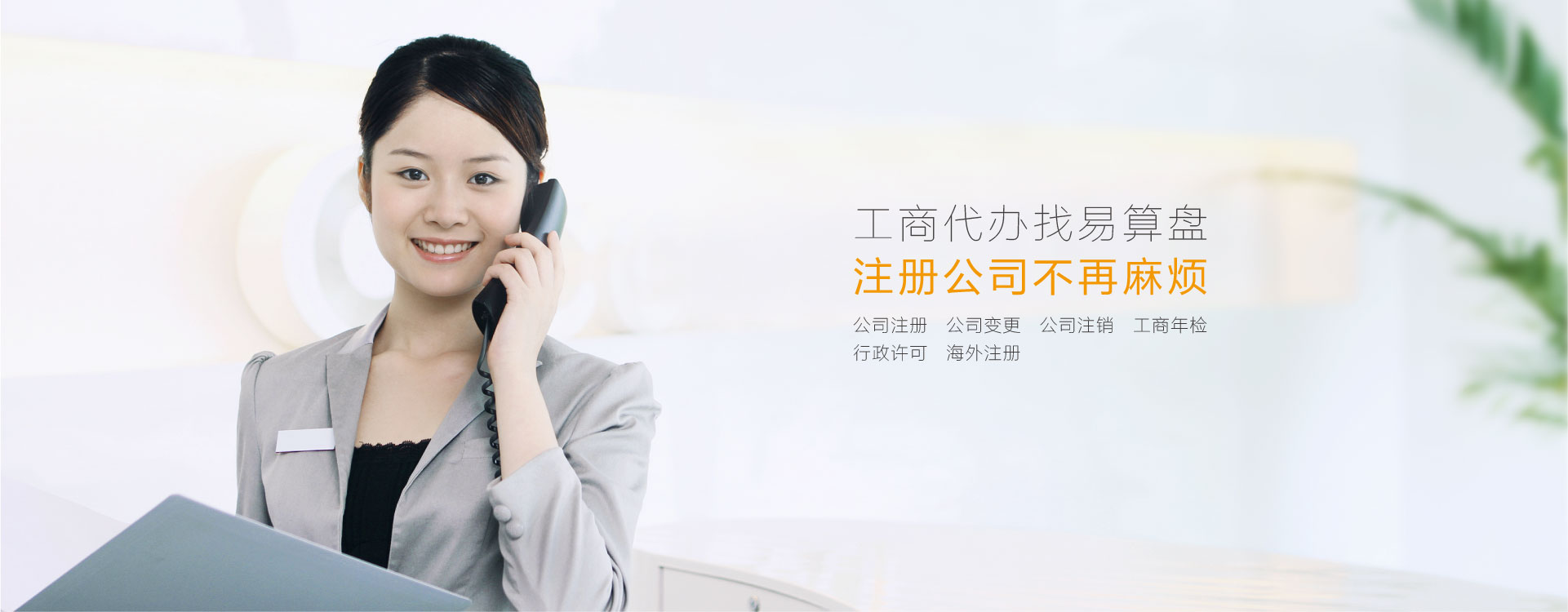 上海财务代理，工商代办找易算盘，注册公司不再麻烦